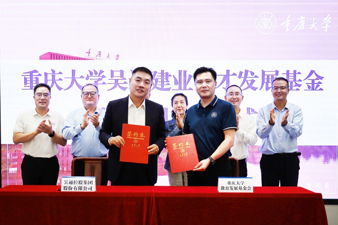 重庆大学吴通建业育才发展基金捐赠项目签约仪式圆满举行